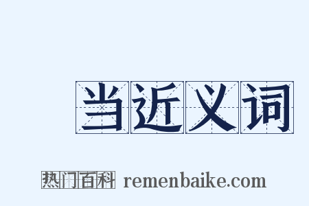 碻当近义词是什么意思的图片